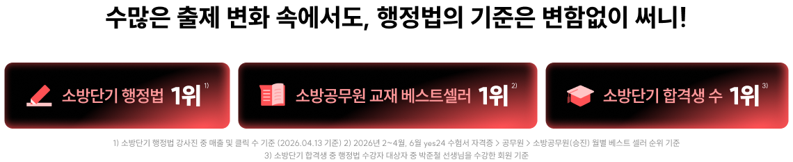 수많은 출제 변화 속에서도, 행정법의 기준은 변함 없이 써니!