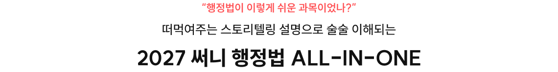 2027 써니 행정법 ALL-IN-ONE