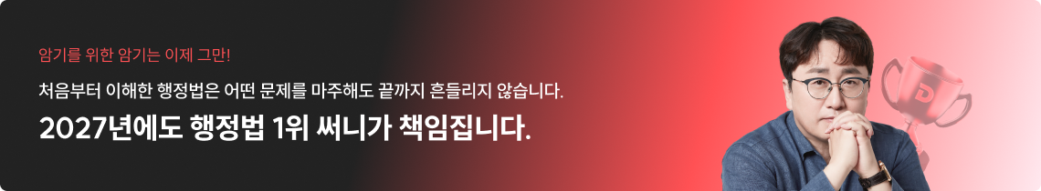 2027년에도 행정법 1위 써니가 책임집니다.