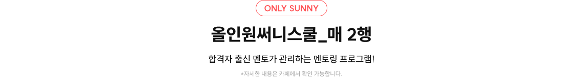 올인원써니스쿨_매 2행