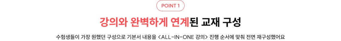 강의와 완벽하게 연계된 교재 구성