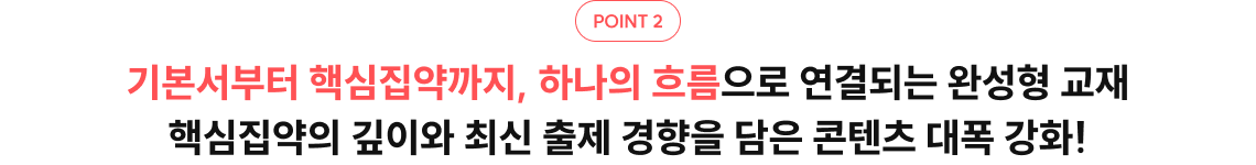 기본서부터 핵심집약까지, 하나의 흐름으로 연결되는 완성형 교재 핵심집약의 깊이와 최신 출제 경향을 담은 콘텐츠 대폭 강화!