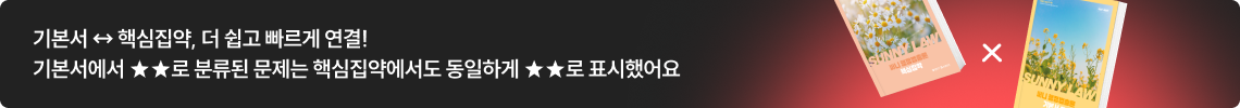 기본서 ↔ 핵심집약, 더 쉽고 빠르게 연결! 기본서에서 ★★로 분류된 문제는 핵심집약에서도 동일하게 ★★로 표시했어요