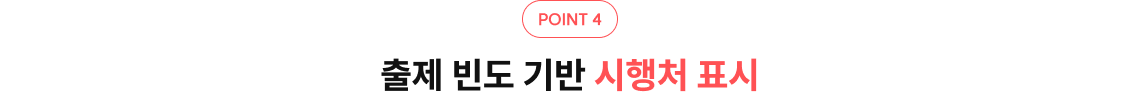 출제 빈도 기반 시행처 표시