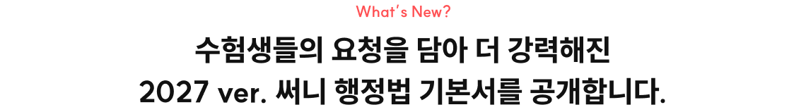 수험생들의 요청을 담아 더 강력해진 2027 ver. 써니 행정법 기본서를 공개합니다.