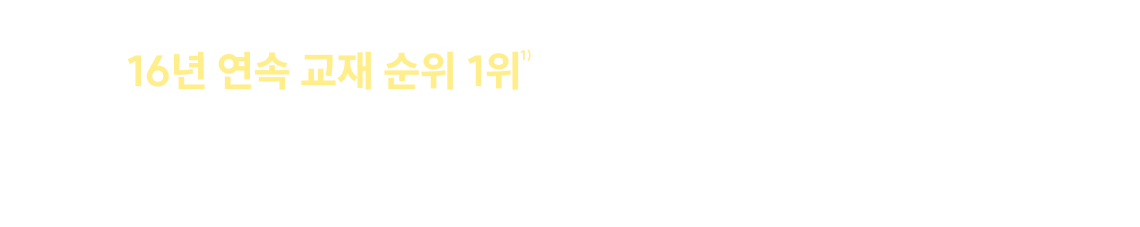 16년 연속 교재 순위 1위 로 이미 검증된 기본서이지만, 변화에 가장 완벽하게 앞서가기 위해 전면 개편!