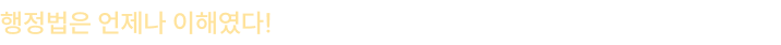 행정법은 언제나 이해였다! 2027 행정법 올인원도 이변 없이 박준철
