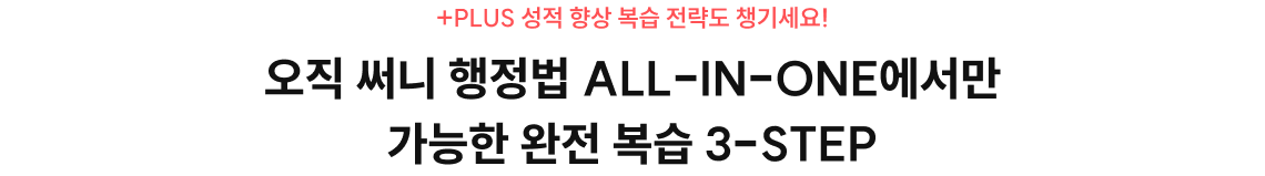 오직 써니 행정법 ALL-IN-ONE에서만 가능한 완전 복습 3-STEP