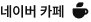 네이버 카페