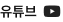 유튜브