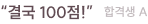 “결국 100점!” 합격생 a