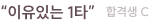 “이유있는 1타” 합격생 C