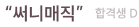 “써니매직” 합격생 D