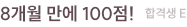 8개월 만에 100점! 합격생 E