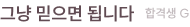 그냥 믿으면 됩니다 합격생 G