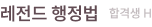 레전드 행정법 합격생 H