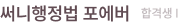 써니행정법 포에버 합격생 I
