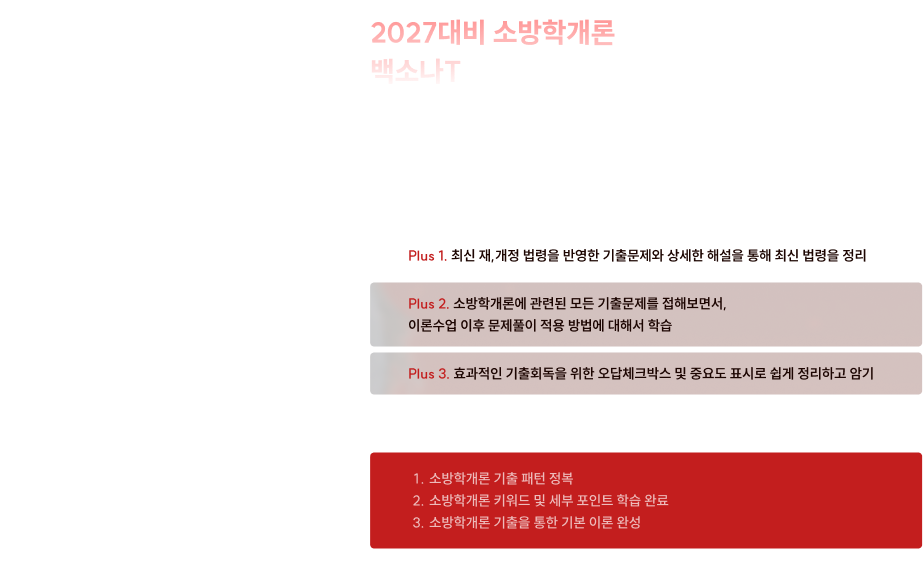 2027대비 소방학개론 백소나T