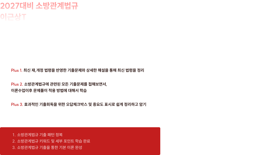 2027대비 소방관계법규 이근상T