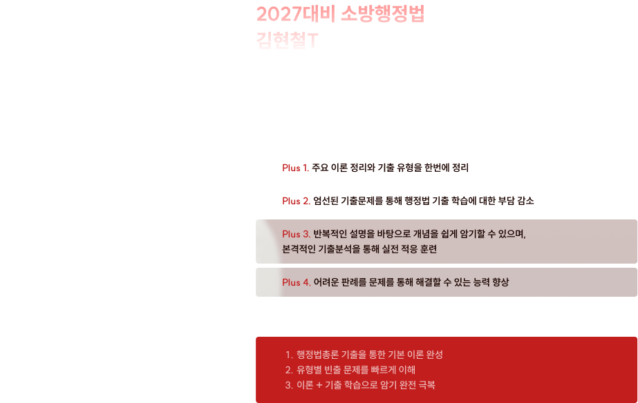 2027대비 소방행정법 김현철T