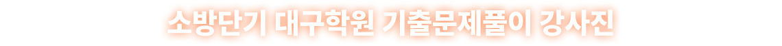 소방단기 대구학원 기출문제풀이 강사진