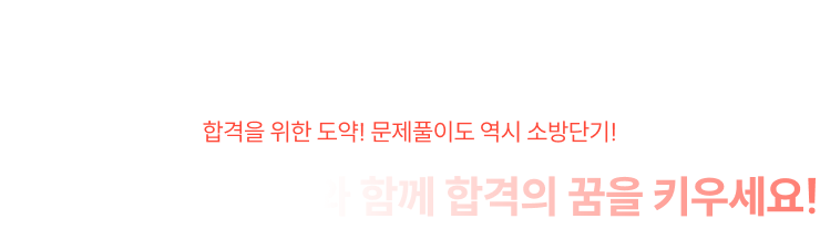 소방단기 문제풀이와 함께 합격의 꿈을 키우세요!