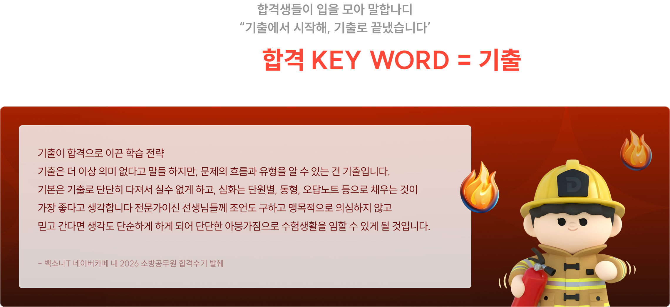 합격생들의 합격 KEY WORD = 기출
