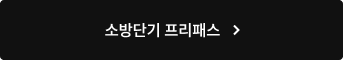 소방단기 프리패스