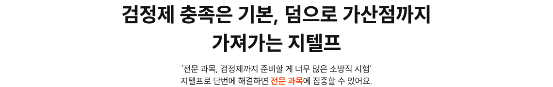 검정제 충족은 기본, 덤으로 가산점까지 가져가는 지텔프