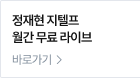 정재현 지텔프 월간 무료 라이브