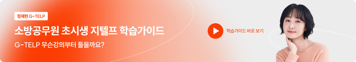 소방공무원 초시생 지텔프 학습가이드