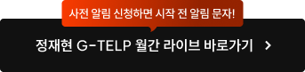 정재현 G-TELP 월간 라이브 바로가기
