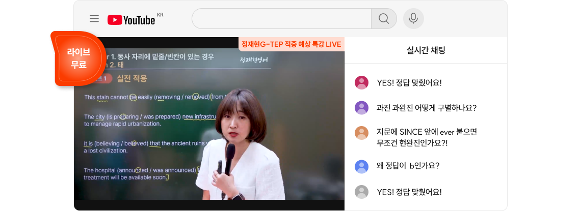정재현G-TEP 적중 예상 특강 LIVE