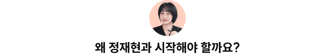 왜 정재현과 시작해야 할까요?