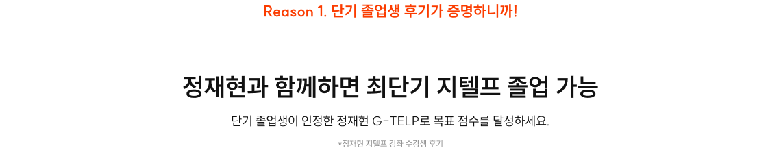 정재현과 함께하면 최단기 지텔프 졸업 가능
