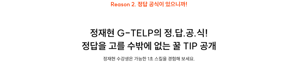 정재현 G-TELP의 정.답.공.식! 정답을 고를 수밖에 없는 꿀 TIP 공개