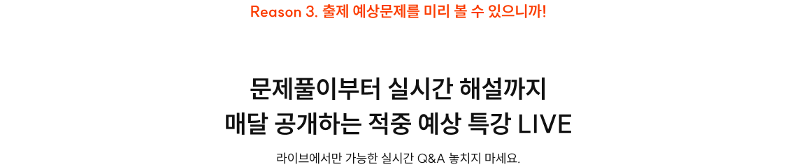 문제풀이부터 실시간 해설까지 매달 공개하는 적중 예상 특강 LIVE