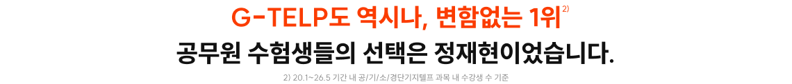 G-TELP도 역시나, 변함없는 1위