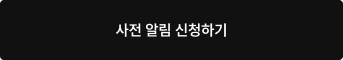 사전 알림 신청하기