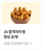 26 합격자의 밤 영상 공개!