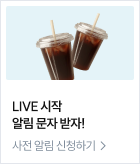 LIVE 시작 알림 문자 받자!