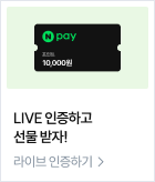 LIVE 인증하고 선물 받자!