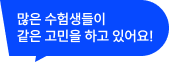 많은 수험생들이 같은 고민을 하고 있어요!