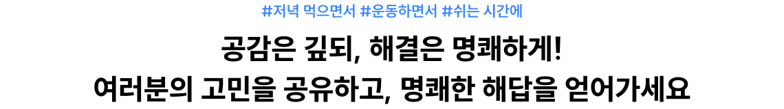 공감은 깊되, 해결은 명쾌하게!