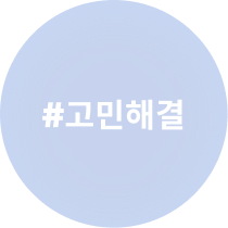 고민해결