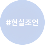 현실조언