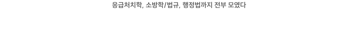 지금, 이 시점에 딱 필요한 모의고사부터 멘탈 케어까지!
