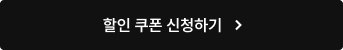 할인 쿠폰 신청하기