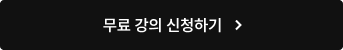 무료 강의 신청하기