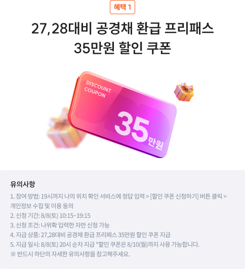35만원 할인 쿠폰